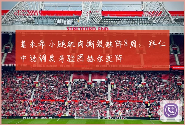 基米希小腿肌肉撕裂缺阵8周，拜仁中场调度考验图赫尔变阵