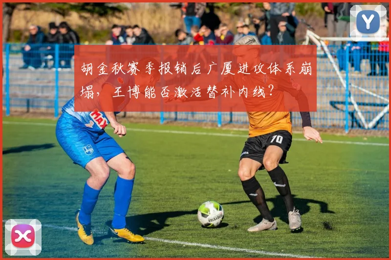 胡金秋赛季报销后广厦进攻体系崩塌，王博能否激活替补内线？